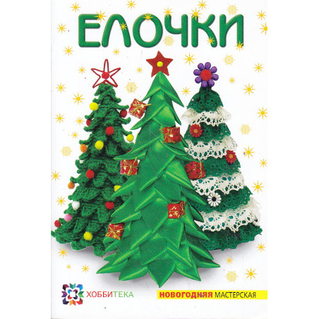 Елочки. Новогодняя мастерская
