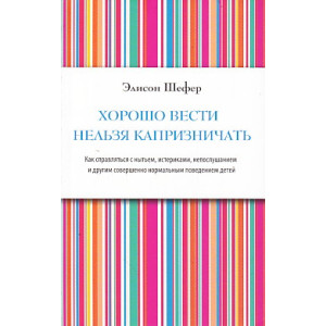 Хорошо вести нельзя капризничать