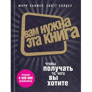 Вам нужна эта книга, чтобы получать то, чего вы хотите