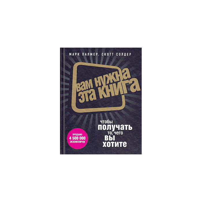 Вам нужна эта книга, чтобы получать то, чего вы хотите