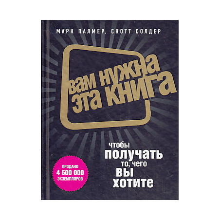 Вам нужна эта книга, чтобы получать то, чего вы хотите