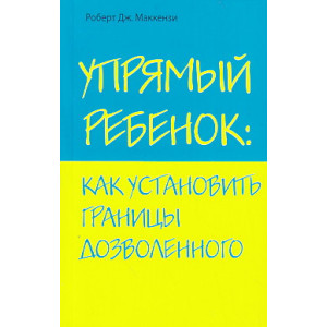 Упрямый ребенок. Как установить границы дозволенного