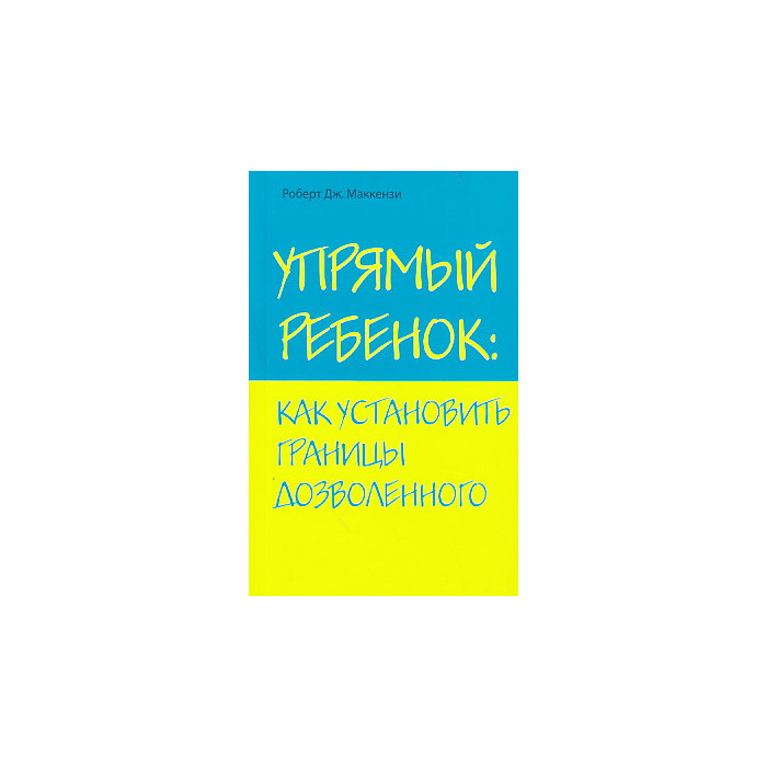 Упрямый ребенок. Как установить границы дозволенного