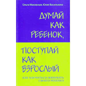 Думай как ребенок, поступай как взрослый