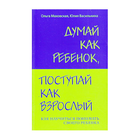 Думай как ребенок, поступай как взрослый