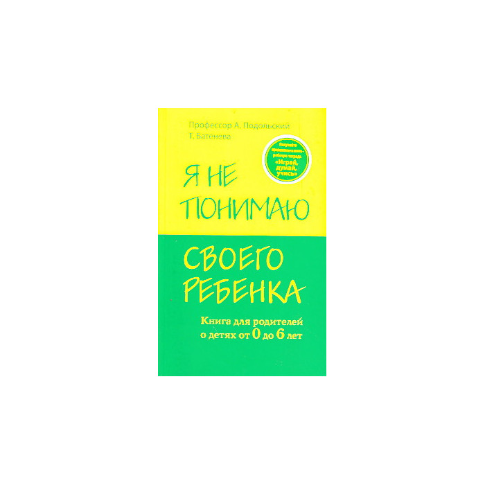 Я не понимаю своего ребенка. Книга для родителей о детях от 0 до 6 лет