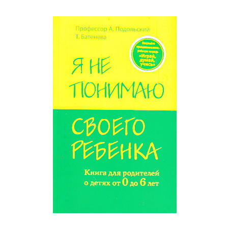 Я не понимаю своего ребенка. Книга для родителей о детях от 0 до 6 лет