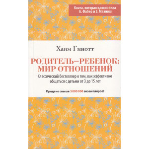 Родитель - ребенок. Мир отношений