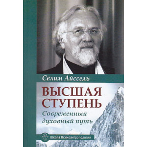 Высшая ступень. Современный духовный путь
