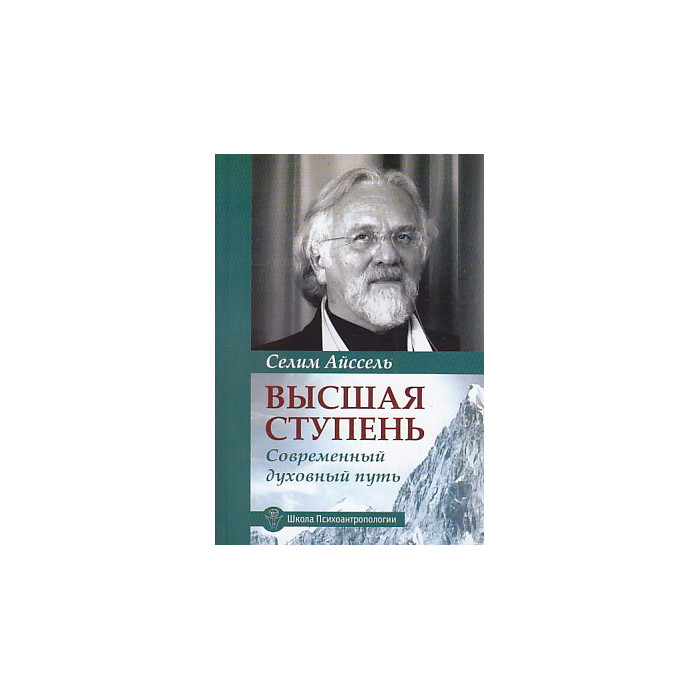 Высшая ступень. Современный духовный путь