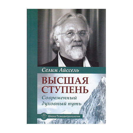 Высшая ступень. Современный духовный путь