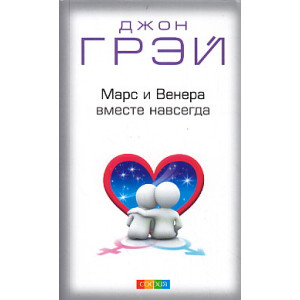 Марс и Венера вместе навсегда