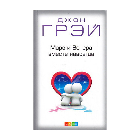 Марс и Венера вместе навсегда