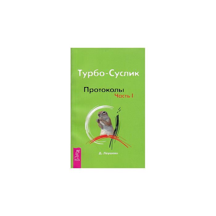 Турбо-Суслик. Протоколы (комплект из 3 книг)