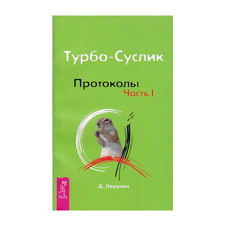 Турбо-Суслик. Протоколы (комплект из 3 книг)