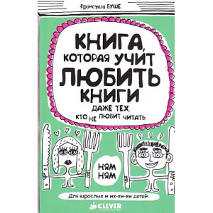 Книга, которая учит любить книги даже тех, кто не любит читать