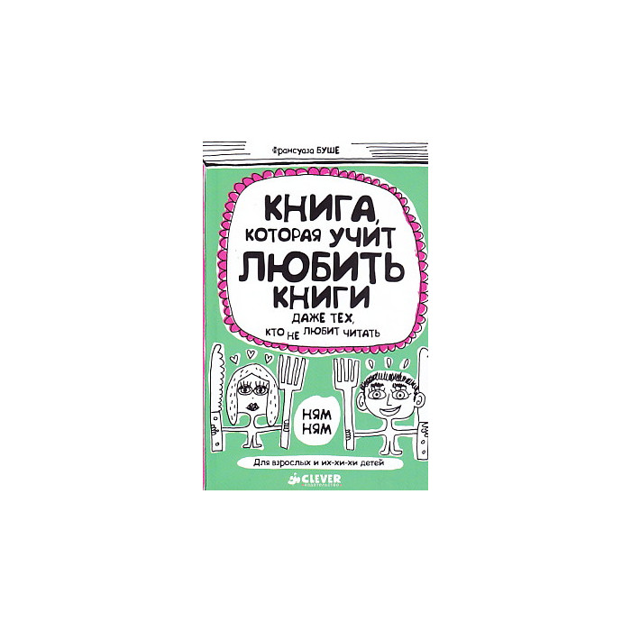 Книга, которая учит любить книги даже тех, кто не любит читать