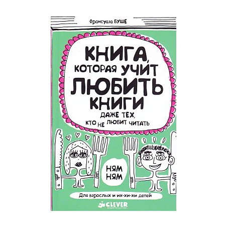 Книга, которая учит любить книги даже тех, кто не любит читать