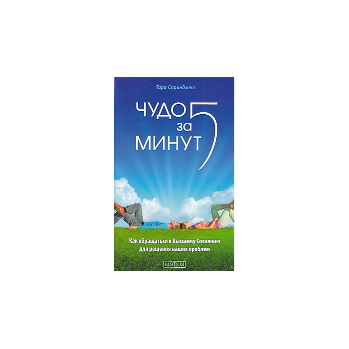 Чудо за пять минут. Как обращаться к Высшему Сознанию для решения ваших проблем