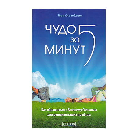Чудо за пять минут. Как обращаться к Высшему Сознанию для решения ваших проблем