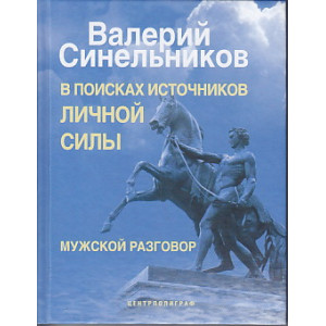 В поисках источников личной силы. Мужской разговор