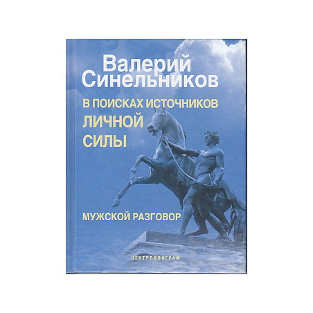 В поисках источников личной силы. Мужской разговор