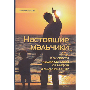 Настоящие мальчики. Как спасти наших сыновей от мифов о мальчишестве