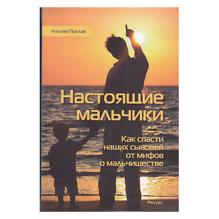 Настоящие мальчики. Как спасти наших сыновей от мифов о мальчишестве