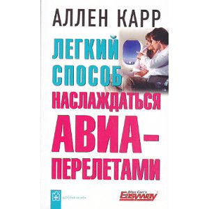 Легкий способ наслаждаться авиаперелетами