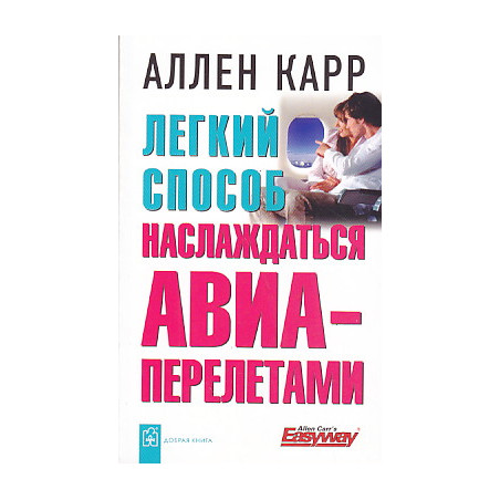 Легкий способ наслаждаться авиаперелетами