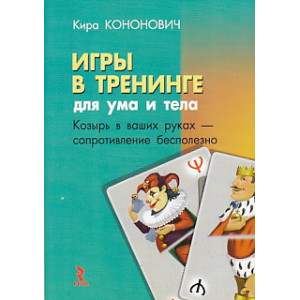 Игры в тренинге. Для ума и тела