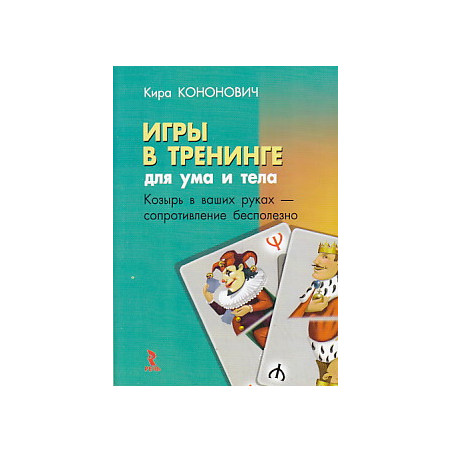 Игры в тренинге. Для ума и тела