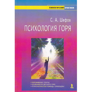 Психология горя