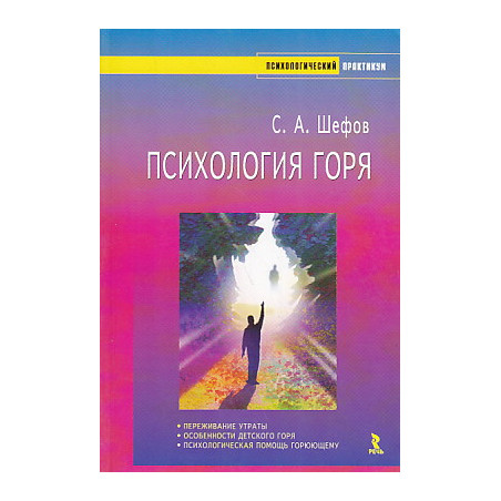 Психология горя