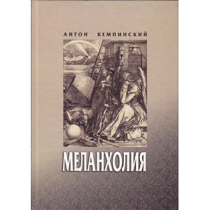 Меланхолия