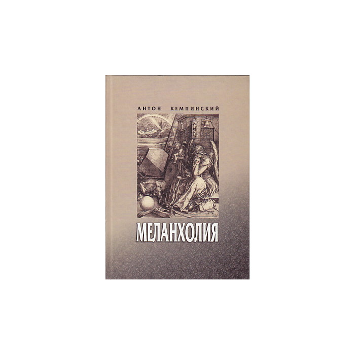 Меланхолия