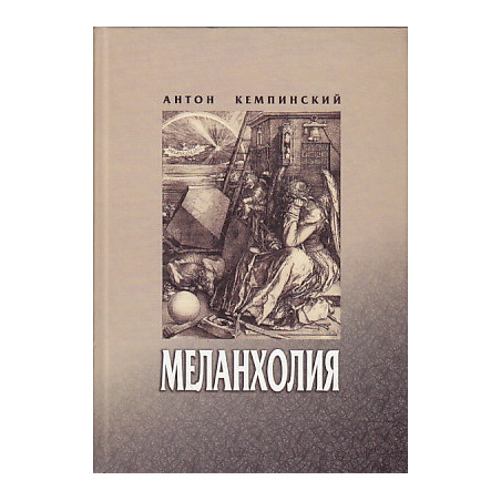 Меланхолия