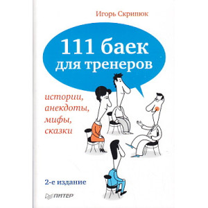 111 баек для тренеров