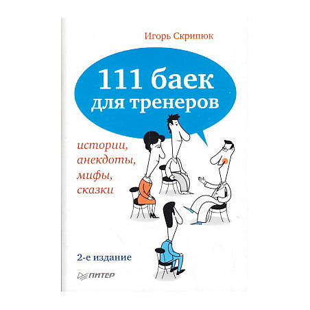 111 баек для тренеров