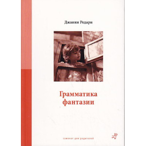 Грамматика фантазии