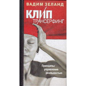 Клип-Трансерфинг. Принципы управления реальностью