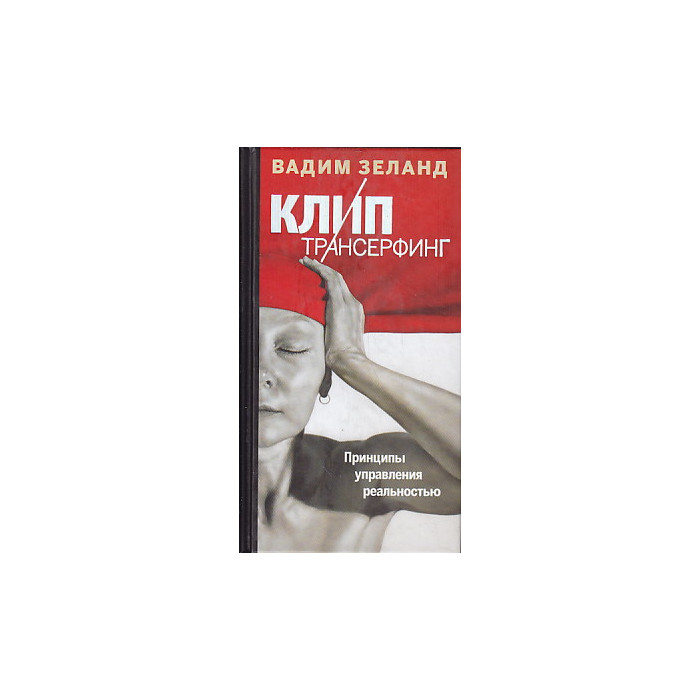 Клип-Трансерфинг. Принципы управления реальностью