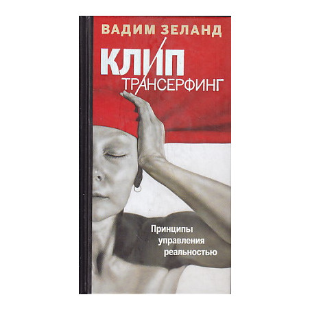 Клип-Трансерфинг. Принципы управления реальностью