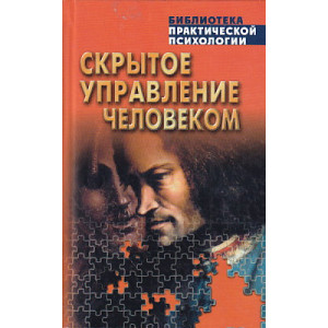 Скрытое управление человеком
