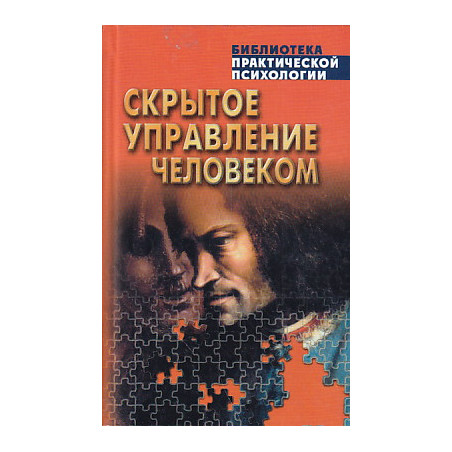 Скрытое управление человеком