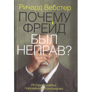 Почему Фрейд был неправ?