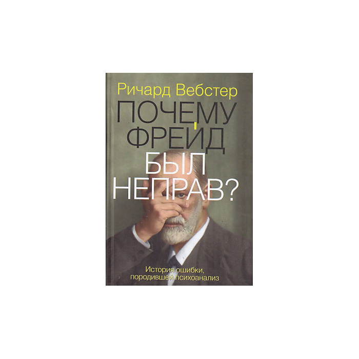 Почему Фрейд был неправ?