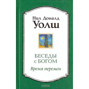 Беседы с Богом. Время перемен