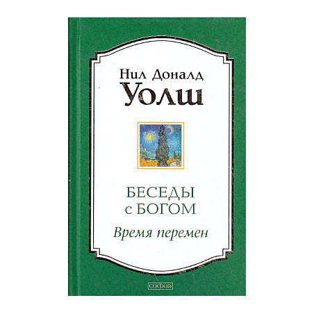 Беседы с Богом. Время перемен
