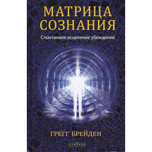 Матрица сознания. Спонтанное исцеление убеждений